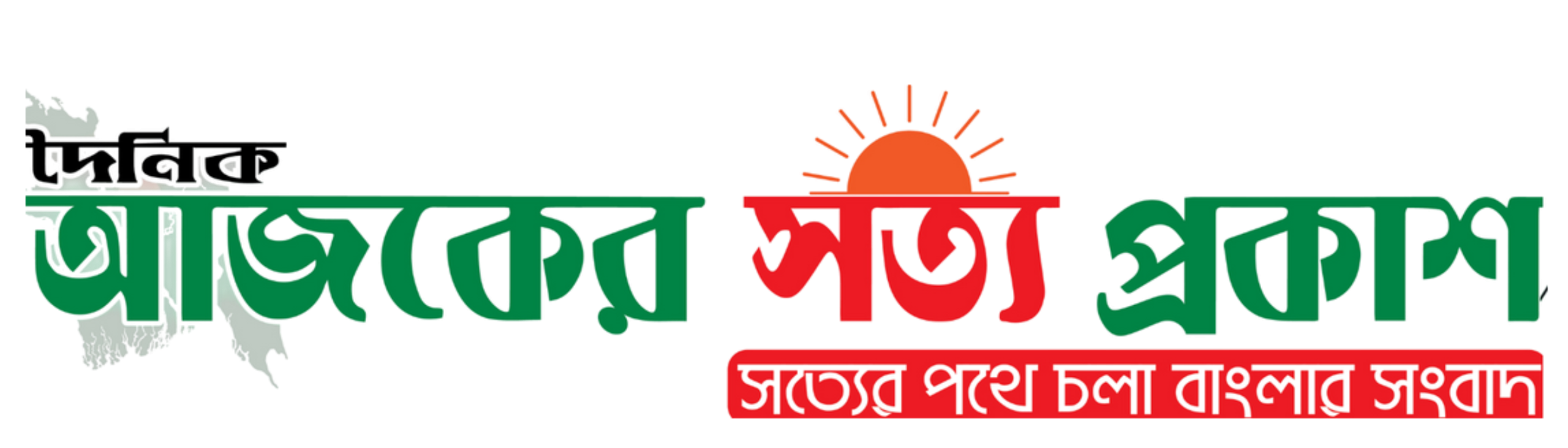 দৈনিক আজকের সত্য প্রকাশ |  সত্যের  পথে চলা বাংলার সংবাদ
